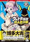 POP - Ultra Kaiju Anthropomorphic Project feat.POP Comic code Vol. 2