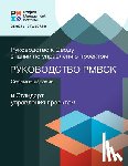 Project Management Institute - A Guide to the Project Management Body of Knowledge (PMBOK® Guide) – Seventh Edition and The Standard for Project Management (RUSSIAN)