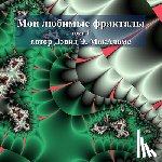McAdams, David E. - Мои любимые фракталы: то&#1084