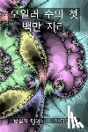 McAdams, David E. - 오일러 수의 첫 백만 자리: 오일러 수의 첫 백&#475