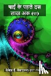 McAdams, David E. - पाई के पहले दस लाख अंक (π)