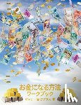 Douglas, Gary M - お金になる方法 ワークブック - How to Become Money Workbook -Japanese