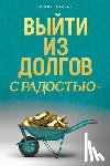 Milasas, Simone - ВЫЙТИ ИЗ ДОЛГОВ С РАДОСТЬЮ - Getting Out of Debt Russian