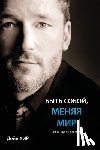 Heer, Dain - БЫТЬ СОБОЙ, МЕНЯЯ МИР (Being You Russian)