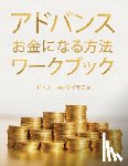 Douglas, Gary M - アドバンス お金になる方法 ワークブック (Advanced Money Japanese)
