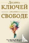Douglas, Gary M. - Десять ключей к абсолютн