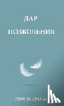 Douglas, Gary M. - ДАР ПОЗВОЛЕНИЯ (Russian)