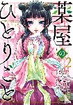 Hyuuga, Natsu - The Apothecary Diaries 02 (Manga)