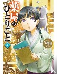 Hyuuga, Natsu - The Apothecary Diaries 04 (Light Novel)