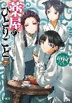 Hyuuga, Natsu - The Apothecary Diaries 07 (Light Novel)