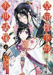 Hiiragi, Ichiha - The Emperor's Caretaker 02
