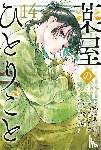 Hyuuga, Natsu, Nanao, Itsuki, Nekokurage - The Apothecary Diaries 14 (Manga)