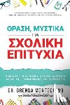Montecalvo, Dr Brenda - ΟΡΑΣΗ, ΜΥΣΤΙΚΑ ΓΙΑ ΣΧΟΛΙΚΗ ΕΠΙΤΥΧΙΑ