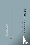Tongsu Liu, 刘同苏 - 之间：个别的终极游戏（［哲学论稿］评注）