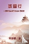 Duoliang Lin, 林多樑 - 故國行：一個華裔美籍學者的中國情懷