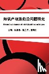 Zhijun Hou, 侯志君, 梁潇月, 崔兰宇 - 知识产权法前沿问题研究