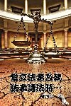 Ching-Chiang Kuo, 郭清江 - When Lawmakers and Law Enforcers Violate the Laws...
