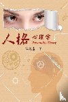 Kuan-Fu Feng, 馮觀富 - Personality Theory