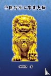 Chih-Hai Jen, 任熾海 - The Historical Narrative of Chinese Ordnance Industry