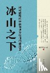 Zhang, Wenli - 冰山之下: 揭秘隱藏的健康真相及如何自我&#30