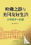 Song, Danqi - 哈佛之路与美国友好生活: 父母孩子一起读