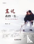 刘, 海鸥 - 画说我的一生（ 上）