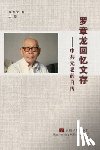 Luo Zhanglong, 罗章龙 - 罗章龙回忆文存--中共元老的自传（上）
