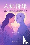 宋嘉 - 人机情缘：与智能情侣心灵对话100天实录
