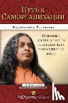 Yogananda, Paramahansa - Journey to Self-Realization - Russian