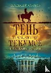 Orlov, Alexei - The Shadow of Tecumseh Curse over the White House