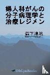 Mitsushita, Junji - 婦人科がんの分子病理学と治療レジメン