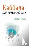 Лайтм&#107 - Каббала Для Начинающих / &#105