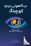 Reynolds, Marcia - دیدگاه]هایی دربارۀ کوچین