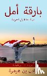 Ben-Harhara, Adel - بارقة أمل: من المحنة إلى ا&#16