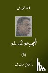Homaidan, Khaled - Awrak أوراق حائرة
