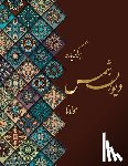 Rumi, Molana - دیوان شمس