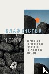 Ustinovich, Yevgeny - Beatitudes and Terror - Ukrainian Edition