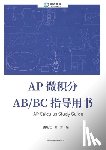 张, 梦 - AP Calculus Study Guide AP 微积分 AB/BC 指导用书