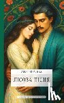 Україl - Лісова пісня