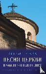 Перлик, Артём - Песня церкви: Праведники наших дней