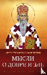 Велимирович, святитель Николай Сербский - Мысли о добре и зле
