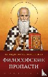 Челийский, преподобный Иустин (Попович) - Философские пропасти