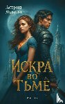 Лавелл, Астрид - Искра во Тьме