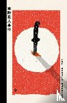 Yokomizo, Seishi - The Honjin Murders