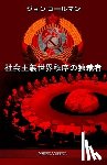 コールマン, ジョン, Coleman, John - 社会主義世界秩序の独裁者