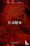 コールマン, ジョン, Coleman, John - 石油戦争