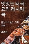 정호, 이 - 맛있는 태국 요리 레시피북: 동남아의 향기, &#4988