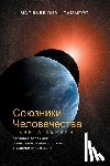 Summers, Marshall Vian - СОЮЗНИКИ ЧЕЛОВЕЧЕСТВА, КНИГА I (Allies of Humanity, Book One - Russian Edition)