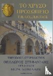 Stephanides, Theodore - To Chryso Prosopeio / The Golden Face