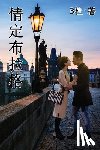 B杜 - 情定布拉格（简体字版）